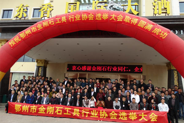 金剛石工具行業(yè)選舉大會