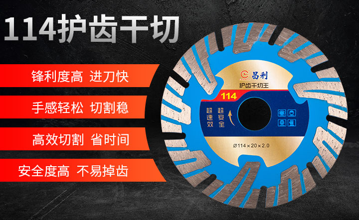 金剛石切割片,干切王切割片,切割片 114護齒干切_01.jpg