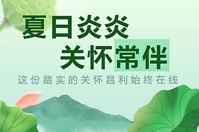 炎炎夏日,昌利公司開啟“清涼關懷模式”員工幸福指數飆升! 炎炎夏日,昌利公司開啟“清涼關懷模式”員工幸福指數飆升!