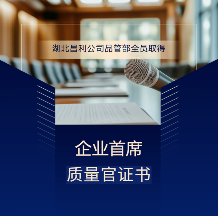 喜報(bào)!湖北昌利公司品管部全員取得企業(yè)首席質(zhì)量官證書,質(zhì)量管控再升級(jí)! 喜報(bào)!湖北昌利公司品管部全員取得企業(yè)首席質(zhì)量官證書,質(zhì)量管控再升級(jí)!