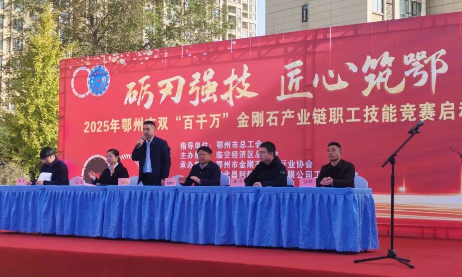 礪刃強(qiáng)技 匠心筑鄂!鄂州金剛石工具第二屆技能大賽在湖北昌利圓滿收官 礪刃強(qiáng)技 匠心筑鄂!鄂州金剛石工具第二屆技能大賽在湖北昌利圓滿收官